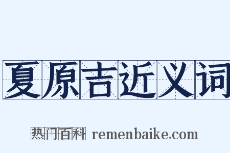 夏原吉近义词是什么意思的图片